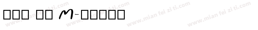 真白萌 竹體 M字体转换